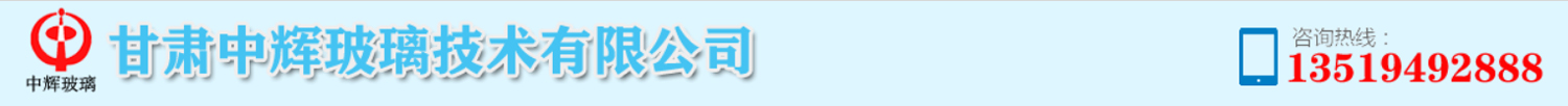 蘭州玻璃鋼廠家-甘肅中輝玻璃公司
